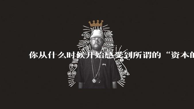 你从什么时候开始感受到所谓的“资本的力量”?