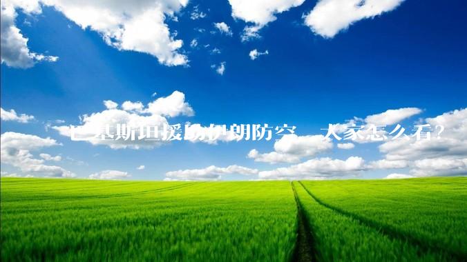巴基斯坦援助伊朗防空,大家怎么看?