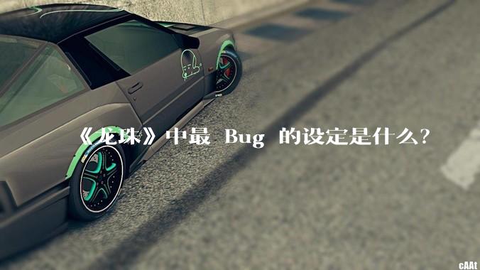 《龙珠》中最 Bug 的设定是什么?
