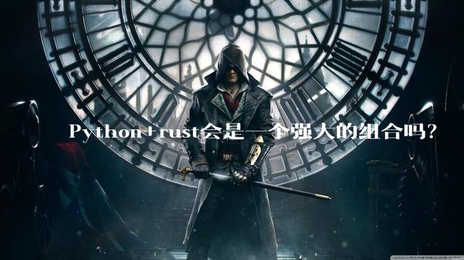 Python+rust会是一个强大的组合吗?