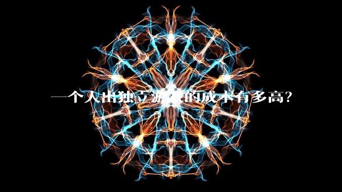 一个人出独立游戏的成本有多高?