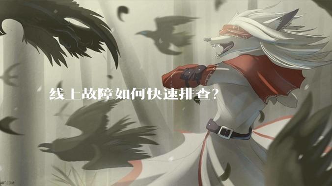 线上故障如何快速排查?