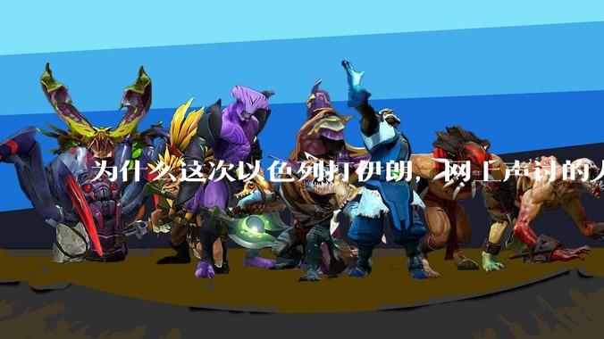 为什么这次以色列打伊朗,网上声讨的人少了,反而都是嘲笑调侃伊朗?