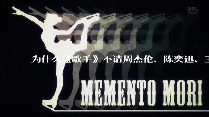 为什么《歌手》不请周杰伦、陈奕迅、王菲、张学友、孙燕姿、梁静茹、王力宏、林俊杰当节目嘉宾?