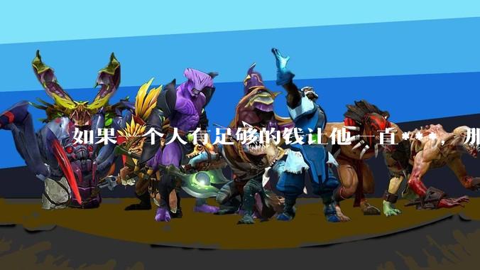 如果一个人有足够的钱让他一直***,那毒品对他的身体还有害吗?