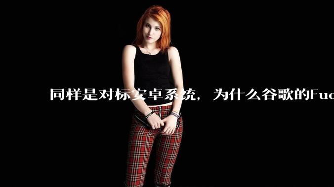 同样是对标安卓系统,为什么谷歌的Fuchsia死了,而华为的鸿蒙却愈发壮大?