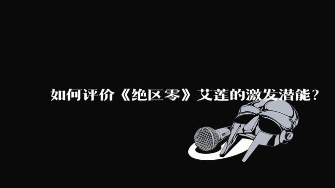 如何评价《绝区零》艾莲的激发潜能?