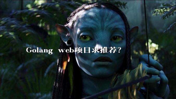 Golang web项目求推荐?