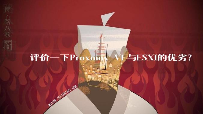 评价一下Proxmox VE与ESXi的优劣?
