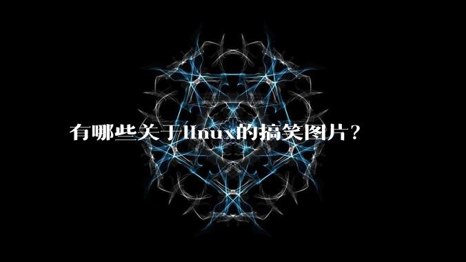 有哪些关于linux的搞笑图片?