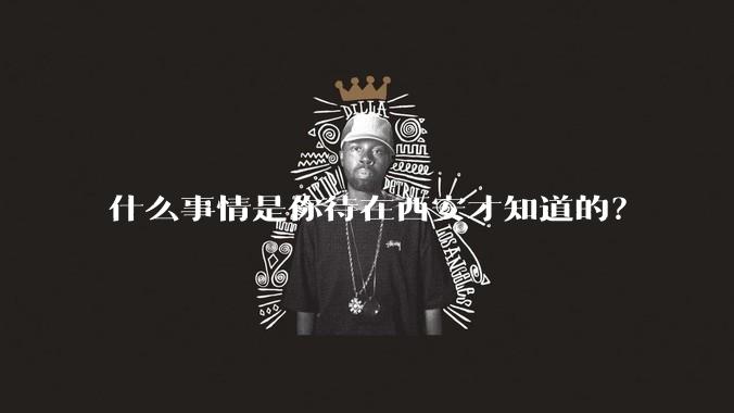 什么事情是你待在西安才知道的?