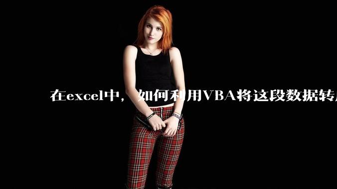 在excel中,如何利用VBA将这段数据转成json格式?