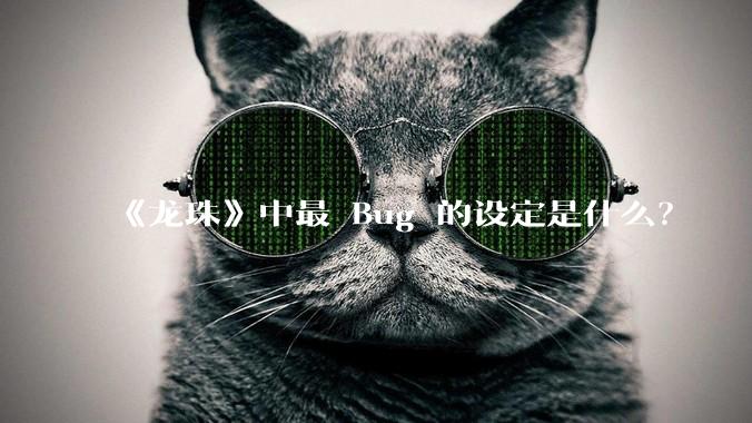 《龙珠》中最 Bug 的设定是什么?