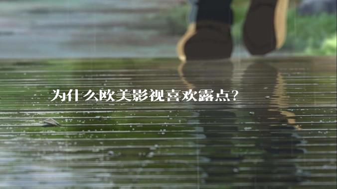 为什么欧美影视喜欢露点?