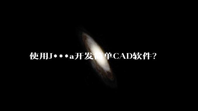 使用J***a开发简单CAD软件?