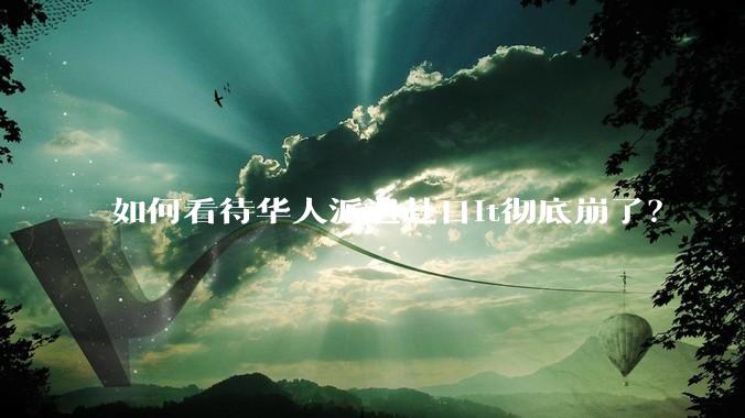 如何看待华人派遣赴日it彻底崩了?