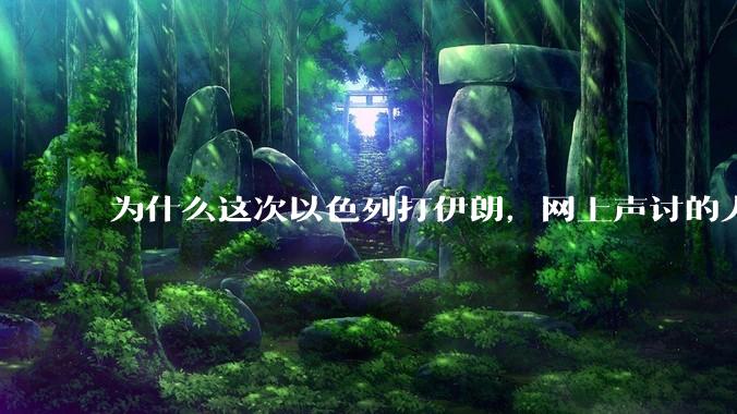 为什么这次以色列打伊朗,网上声讨的人少了,反而都是嘲笑调侃伊朗?