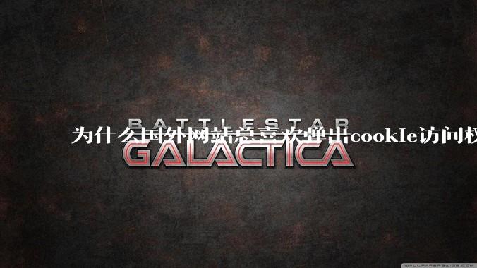 为什么国外网站总喜欢弹出cookie访问权限弹窗,国内网站却没有,这么做有什么意义?