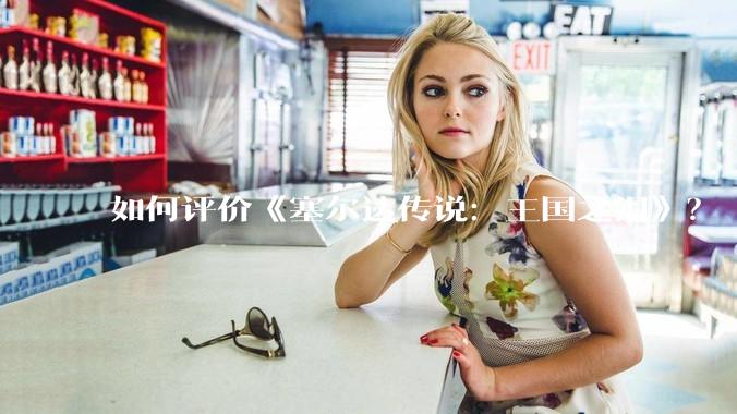 如何评价《塞尔达传说:王国之泪》?