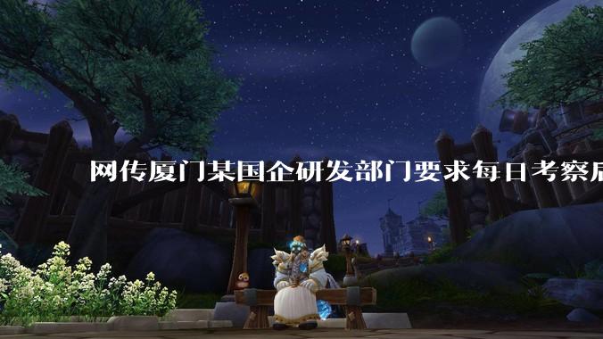 网传厦门某国企研发部门要求每日考察后端 400 行,前端 1000 行代码量,如属实,这个考核合理吗?