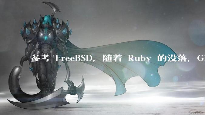 参考 FreeBSD,随着 Ruby 的没落,GitHub、GitLab 是否会去 Ruby 化?