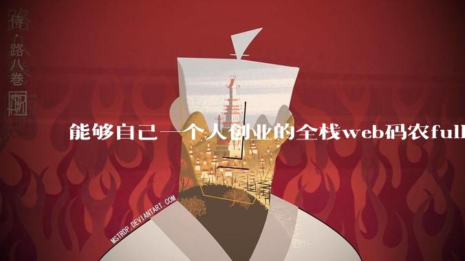 能够自己一个人创业的全栈web码农fullstack developer要会哪些技术?