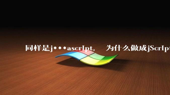 同样是j***ascript, 为什么做成jScript.net就没落了, 连微软都不支持, 而做成node.js就风靡全球?