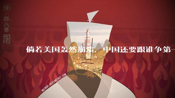 倘若美国轰然崩溃,中国还要跟谁争第一?