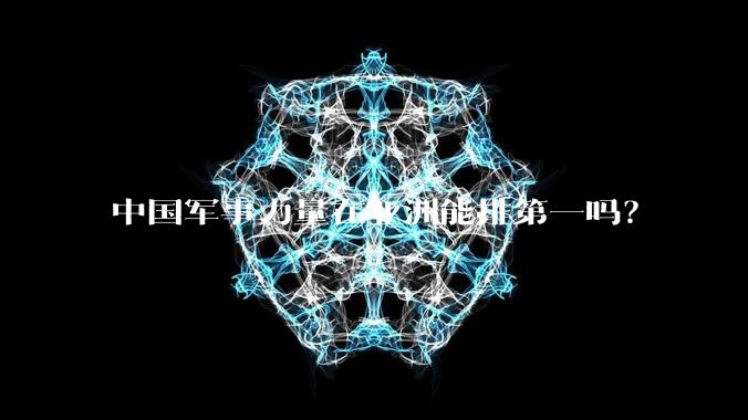 中国军事力量在亚洲能排第一吗?