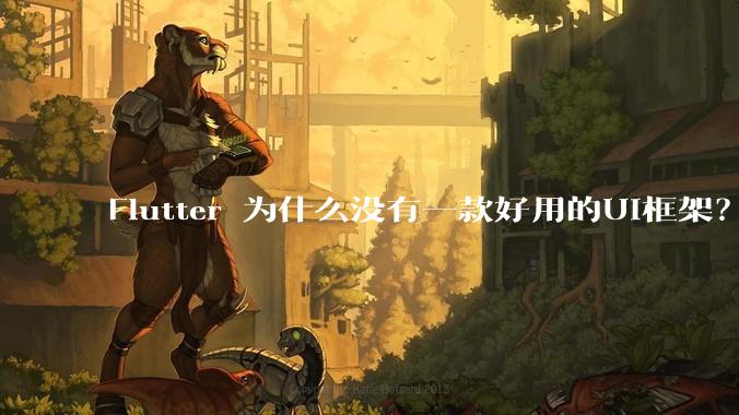 Flutter 为什么没有一款好用的UI框架?