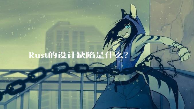 Rust的设计缺陷是什么?