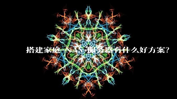 搭建家庭 NAS 服务器有什么好方案?