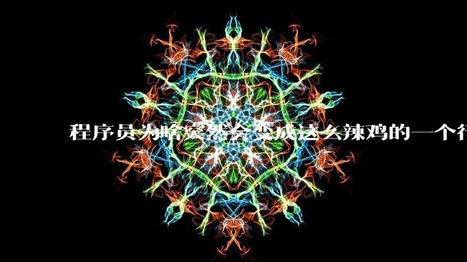 程序员为啥突然会变成这么辣鸡的一个行业?