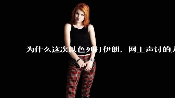 为什么这次以色列打伊朗,网上声讨的人少了,反而都是嘲笑调侃伊朗?