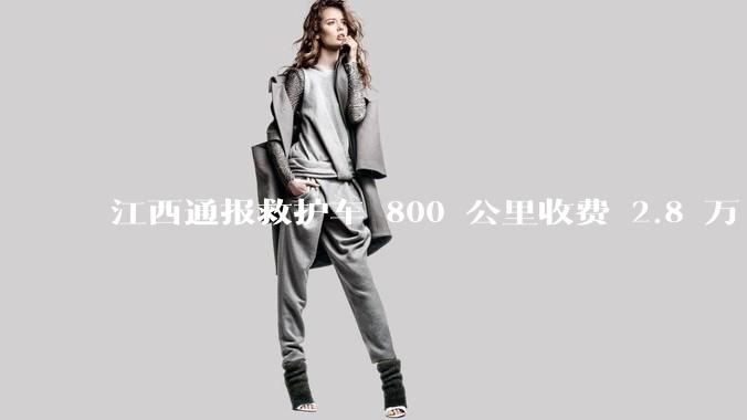 江西通报救护车 800 公里收费 2.8 万「不合理,暂停医院转运服务」,该医院要承担怎样的法律责任?