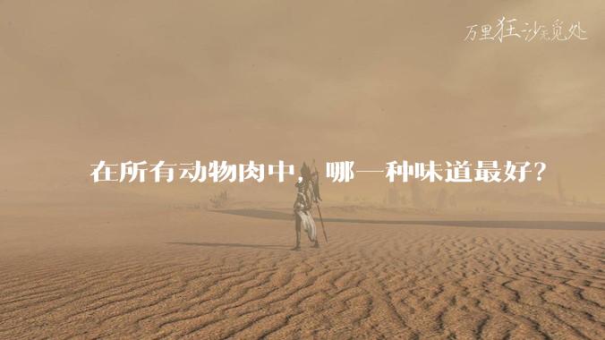 在所有动物肉中,哪一种味道最好?