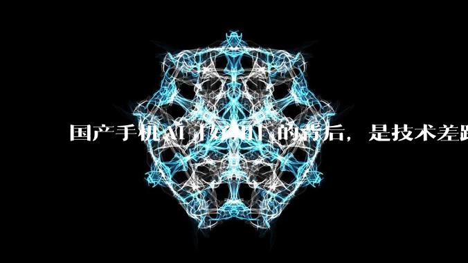 国产手机AI「好用」的背后,是技术差距还是文化差异?