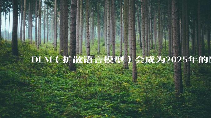 DLM(扩散语言模型)会成为2025年的Mamba吗?