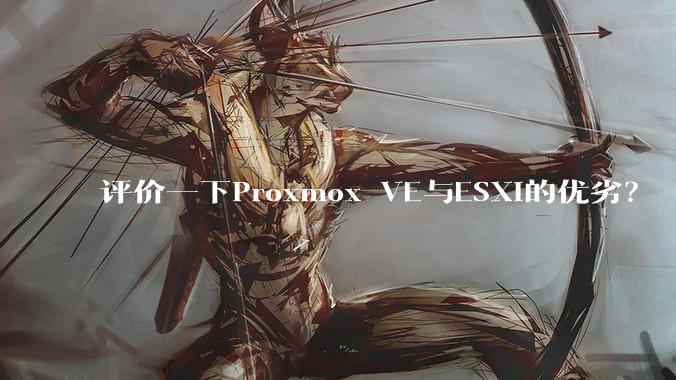 评价一下Proxmox VE与ESXi的优劣?