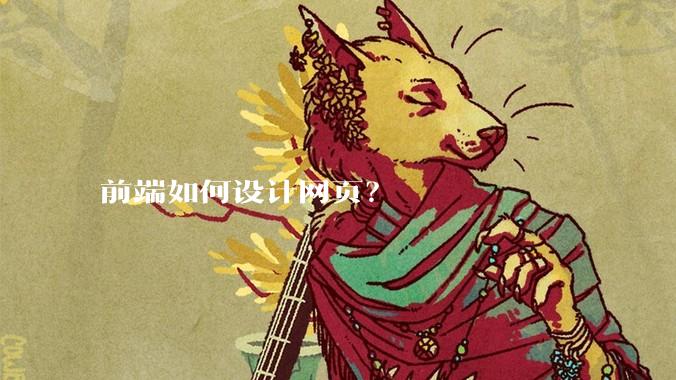 前端如何设计网页?