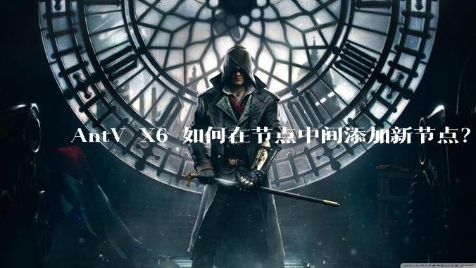 AntV X6 如何在节点中间添加新节点?