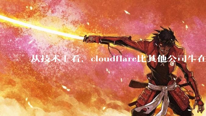 从技术上看,cloudflare比其他公司牛在哪儿?