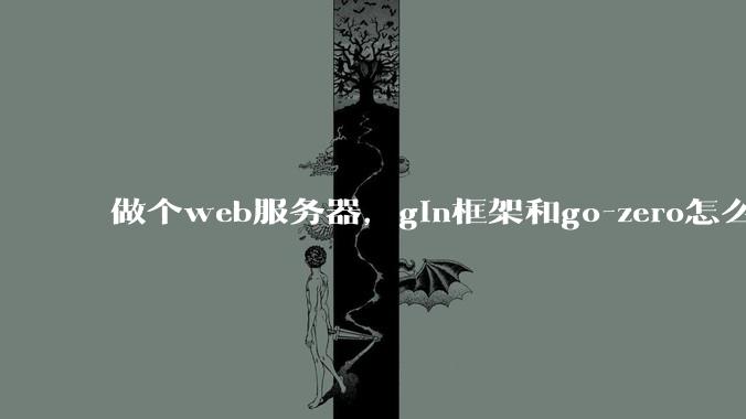 做个web服务器,gin框架和go-zero怎么选?