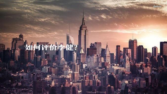 如何评价李健?