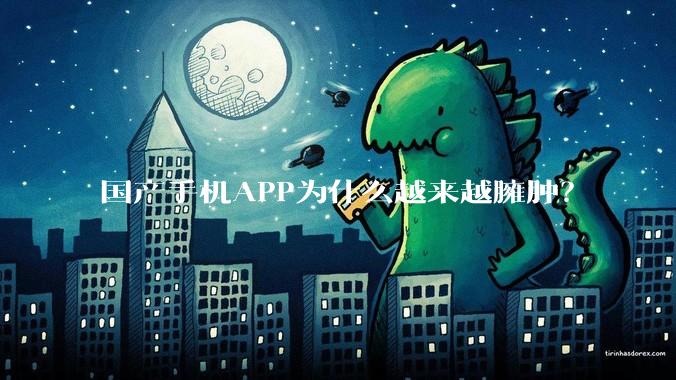 国产手机APP为什么越来越臃肿?