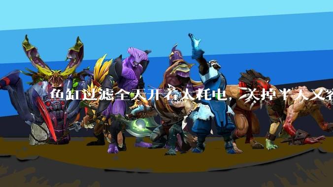 鱼缸过滤全天开着太耗电,关掉半天又容易水浑,有什么好办法?
