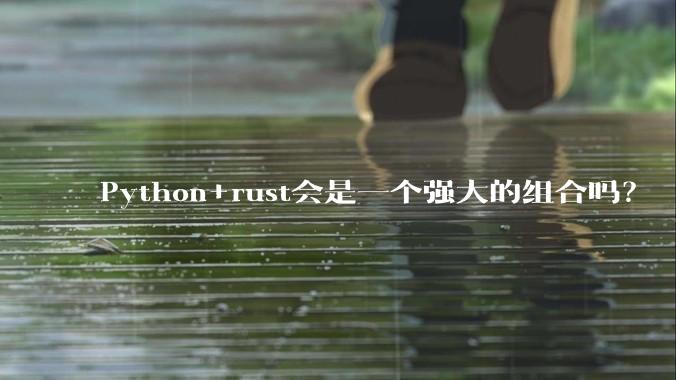 Python+rust会是一个强大的组合吗?