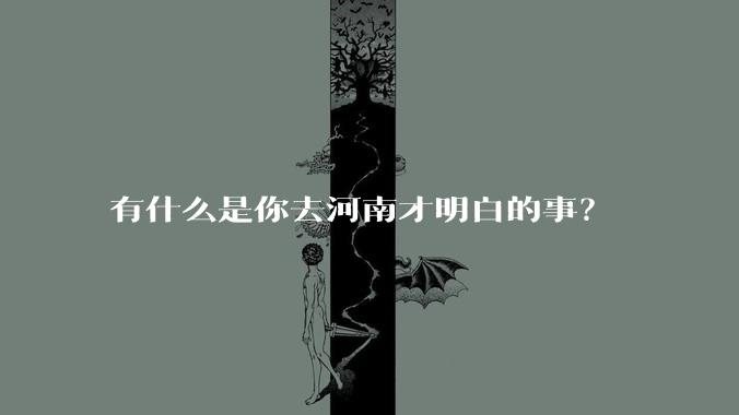 有什么是你去河南才明白的事?