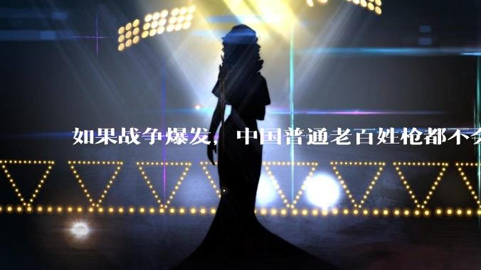 如果战争爆发,中国普通老百姓枪都不会打该怎样自卫?