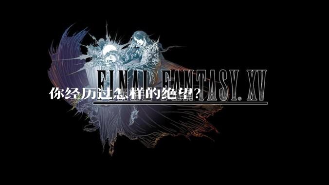 你经历过怎样的绝望?